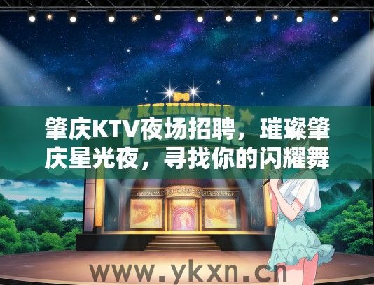 肇庆KTV夜场招聘，璀璨肇庆星光夜，寻找你的闪耀舞台机会！