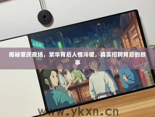 揭秘肇庆夜场，繁华背后人情冷暖，真实招聘背后的故事
