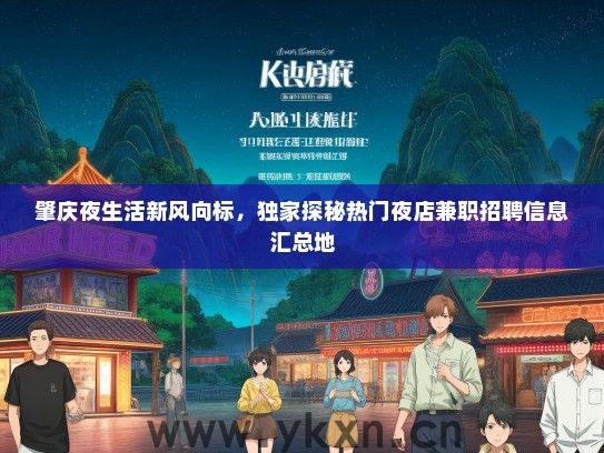 肇庆夜生活新风向标，独家探秘热门夜店兼职招聘信息汇总地