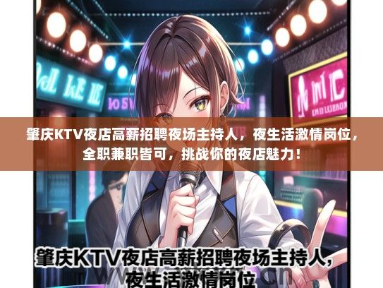 肇庆KTV夜店高薪招聘夜场主持人，夜生活激情岗位，全职兼职皆可，挑战你的夜店魅力！