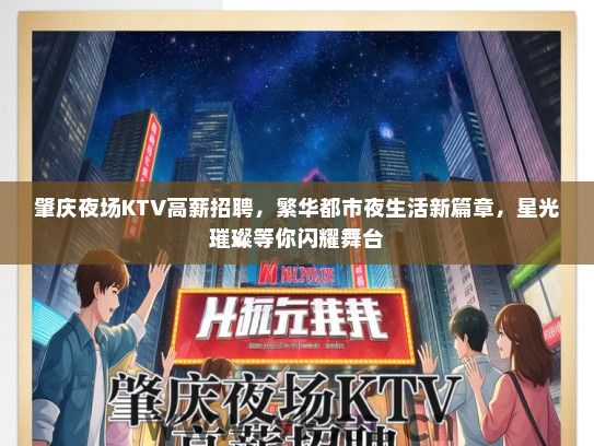 肇庆夜场KTV高薪招聘，繁华都市夜生活新篇章，星光璀璨等你闪耀舞台