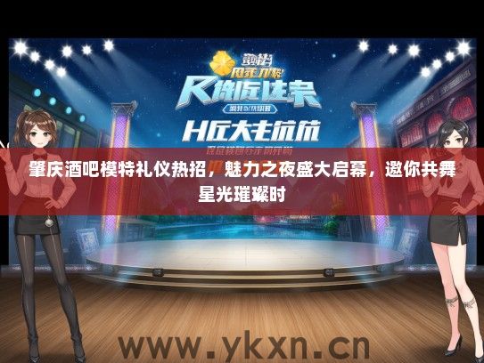 肇庆酒吧模特礼仪热招，魅力之夜盛大启幕，邀你共舞星光璀璨时