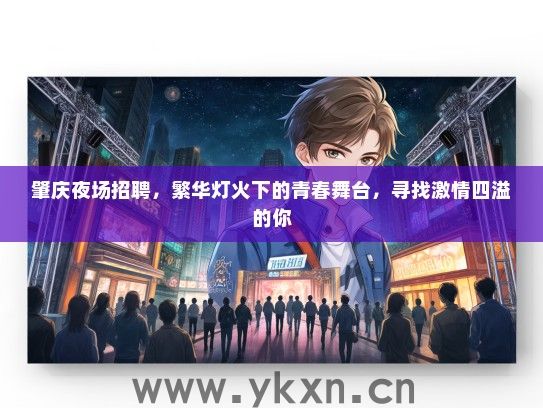 肇庆夜场招聘，繁华灯火下的青春舞台，寻找激情四溢的你