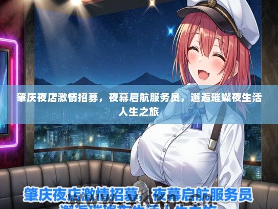 肇庆夜店激情招募，夜幕启航服务员，邂逅璀璨夜生活人生之旅